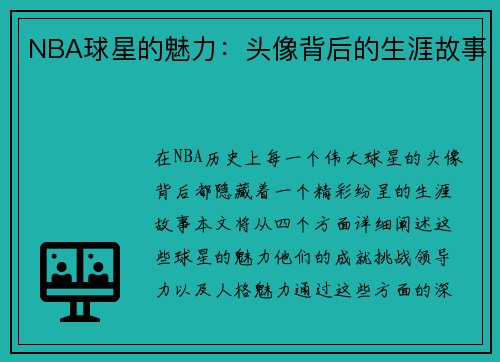 NBA球星的魅力：头像背后的生涯故事