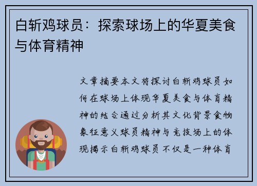 白斩鸡球员：探索球场上的华夏美食与体育精神
