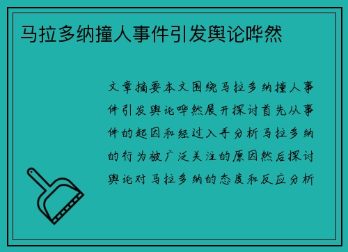 马拉多纳撞人事件引发舆论哗然