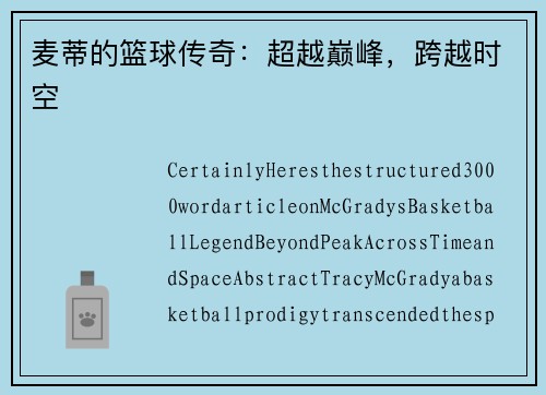 麦蒂的篮球传奇：超越巅峰，跨越时空