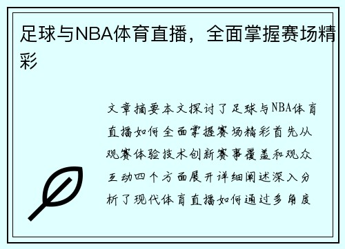足球与NBA体育直播，全面掌握赛场精彩
