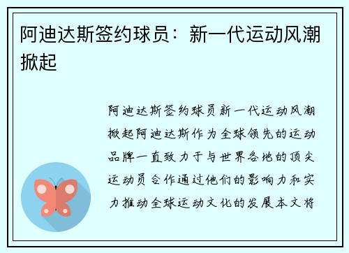 阿迪达斯签约球员：新一代运动风潮掀起