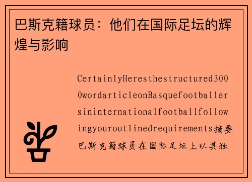 巴斯克籍球员：他们在国际足坛的辉煌与影响