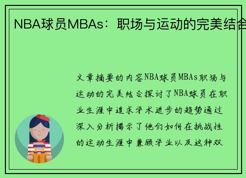 NBA球员MBAs：职场与运动的完美结合
