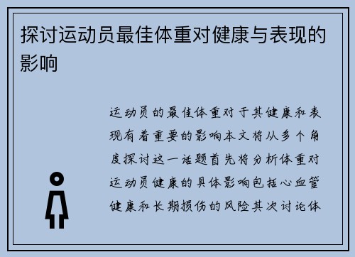 探讨运动员最佳体重对健康与表现的影响