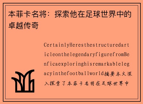 本菲卡名将：探索他在足球世界中的卓越传奇