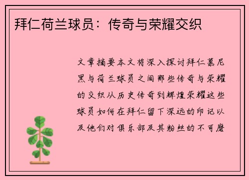 拜仁荷兰球员：传奇与荣耀交织