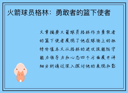 火箭球员格林：勇敢者的篮下使者