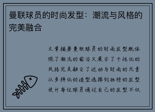 曼联球员的时尚发型：潮流与风格的完美融合