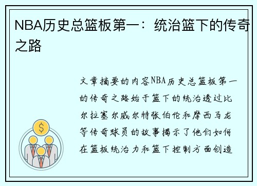 NBA历史总篮板第一：统治篮下的传奇之路