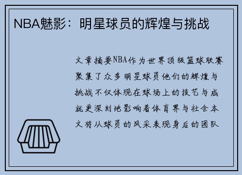 NBA魅影：明星球员的辉煌与挑战