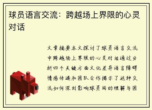 球员语言交流：跨越场上界限的心灵对话