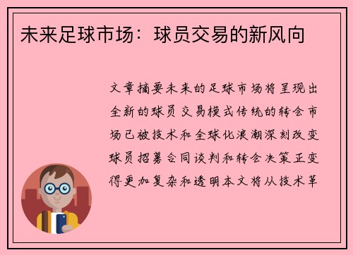 未来足球市场：球员交易的新风向