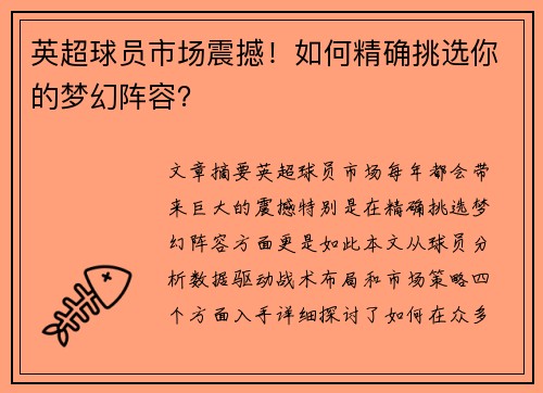 英超球员市场震撼！如何精确挑选你的梦幻阵容？