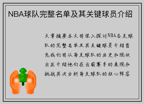 NBA球队完整名单及其关键球员介绍