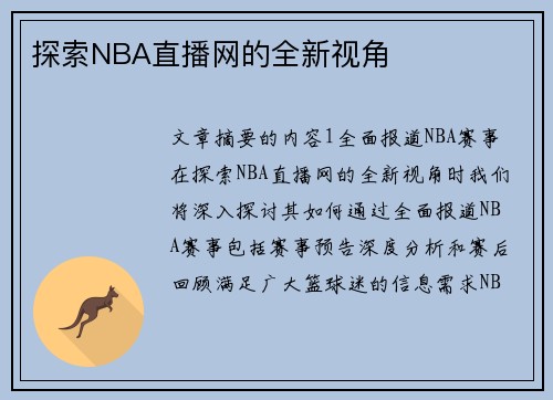 探索NBA直播网的全新视角