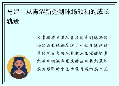 马建：从青涩新秀到球场领袖的成长轨迹