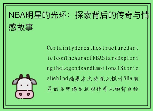 NBA明星的光环：探索背后的传奇与情感故事