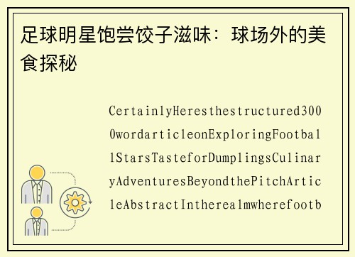 足球明星饱尝饺子滋味：球场外的美食探秘