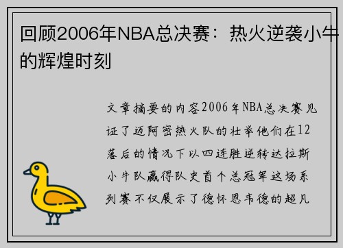 回顾2006年NBA总决赛：热火逆袭小牛的辉煌时刻