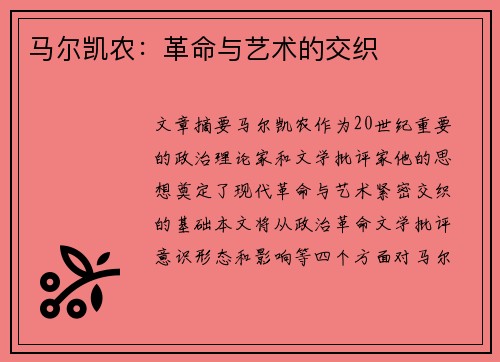 马尔凯农：革命与艺术的交织