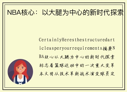 NBA核心：以大腿为中心的新时代探索