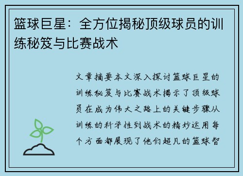 篮球巨星：全方位揭秘顶级球员的训练秘笈与比赛战术