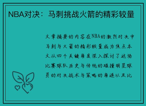 NBA对决：马刺挑战火箭的精彩较量