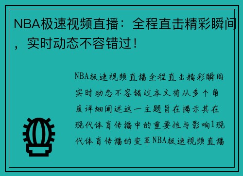 NBA极速视频直播：全程直击精彩瞬间，实时动态不容错过！