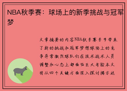 NBA秋季赛：球场上的新季挑战与冠军梦