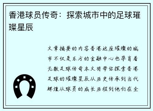 香港球员传奇：探索城市中的足球璀璨星辰