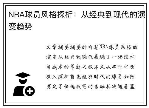 NBA球员风格探析：从经典到现代的演变趋势