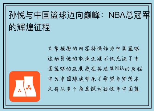 孙悦与中国篮球迈向巅峰：NBA总冠军的辉煌征程