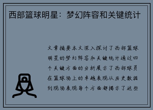 西部篮球明星：梦幻阵容和关键统计