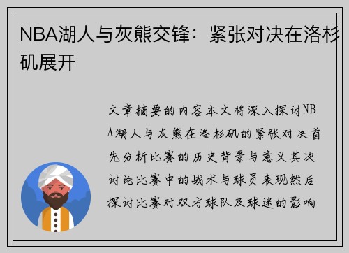 NBA湖人与灰熊交锋：紧张对决在洛杉矶展开