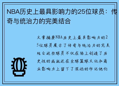 NBA历史上最具影响力的25位球员：传奇与统治力的完美结合
