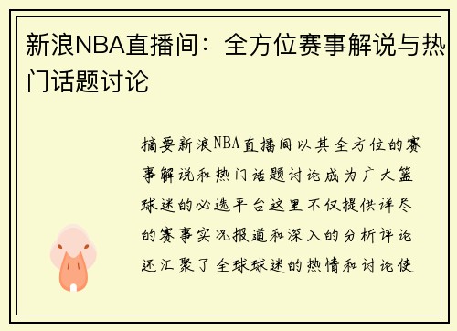 新浪NBA直播间：全方位赛事解说与热门话题讨论