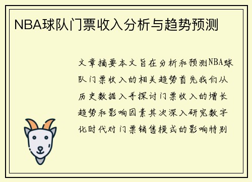 NBA球队门票收入分析与趋势预测