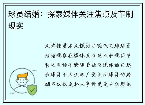 球员结婚：探索媒体关注焦点及节制现实