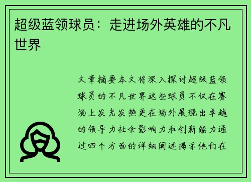 超级蓝领球员：走进场外英雄的不凡世界