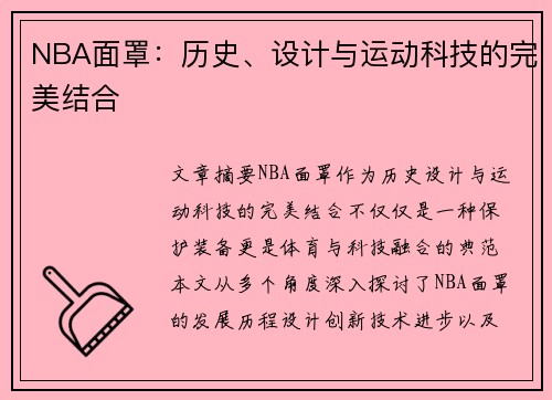 NBA面罩：历史、设计与运动科技的完美结合