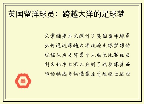 英国留洋球员：跨越大洋的足球梦