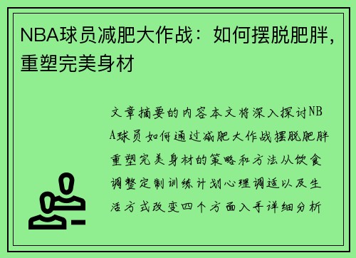 NBA球员减肥大作战：如何摆脱肥胖，重塑完美身材