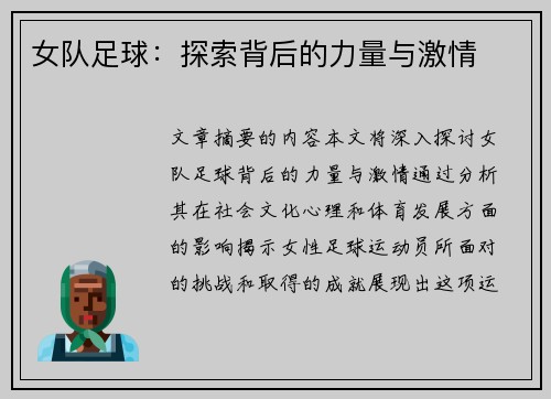 女队足球：探索背后的力量与激情