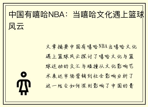 中国有嘻哈NBA：当嘻哈文化遇上篮球风云