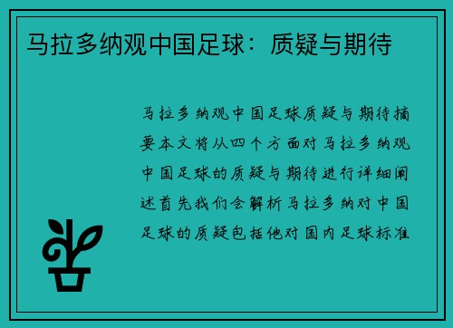 马拉多纳观中国足球：质疑与期待