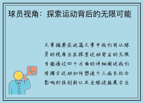 球员视角：探索运动背后的无限可能