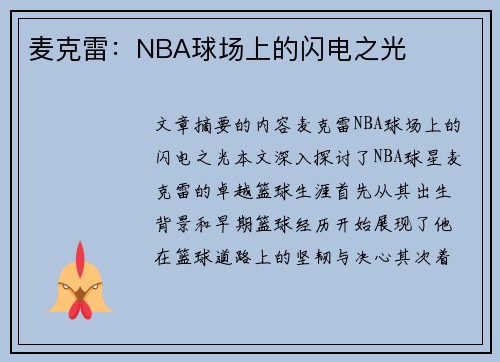 麦克雷：NBA球场上的闪电之光