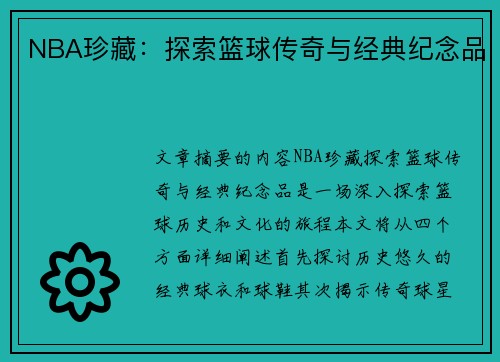 NBA珍藏：探索篮球传奇与经典纪念品