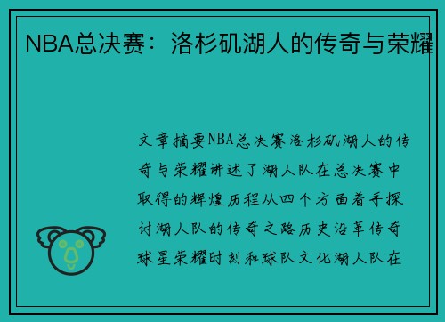NBA总决赛：洛杉矶湖人的传奇与荣耀